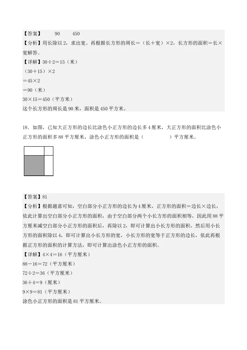 专项训练19：长方形和正方形的面积（综合练习）（教师版）-（人教版）_26春人教版数学三下_00、更新资料3月18日_单元复习专项-K48_2025版