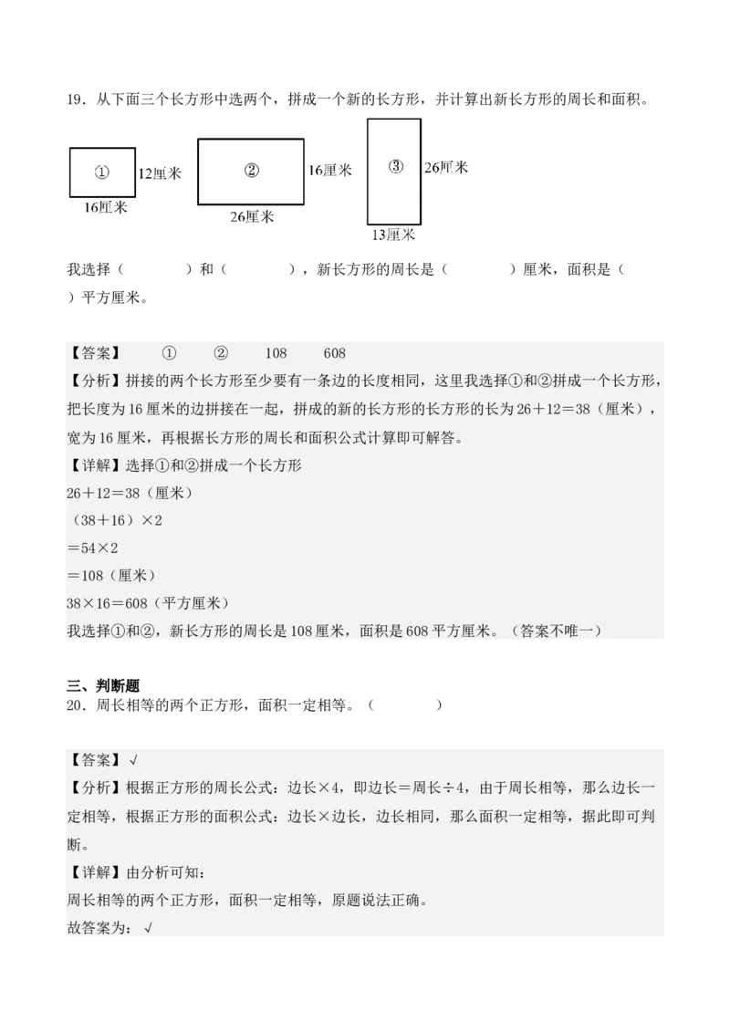 专项训练19：长方形和正方形的面积（综合练习）（教师版）-（人教版）_26春人教版数学三下_00、更新资料3月18日_单元复习专项-K48_2025版