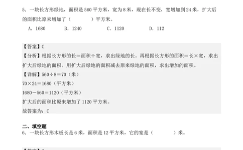 专项训练19：长方形和正方形的面积（综合练习）（教师版）-（人教版）_26春人教版数学三下_00、更新资料3月18日_单元复习专项-K48_2025版