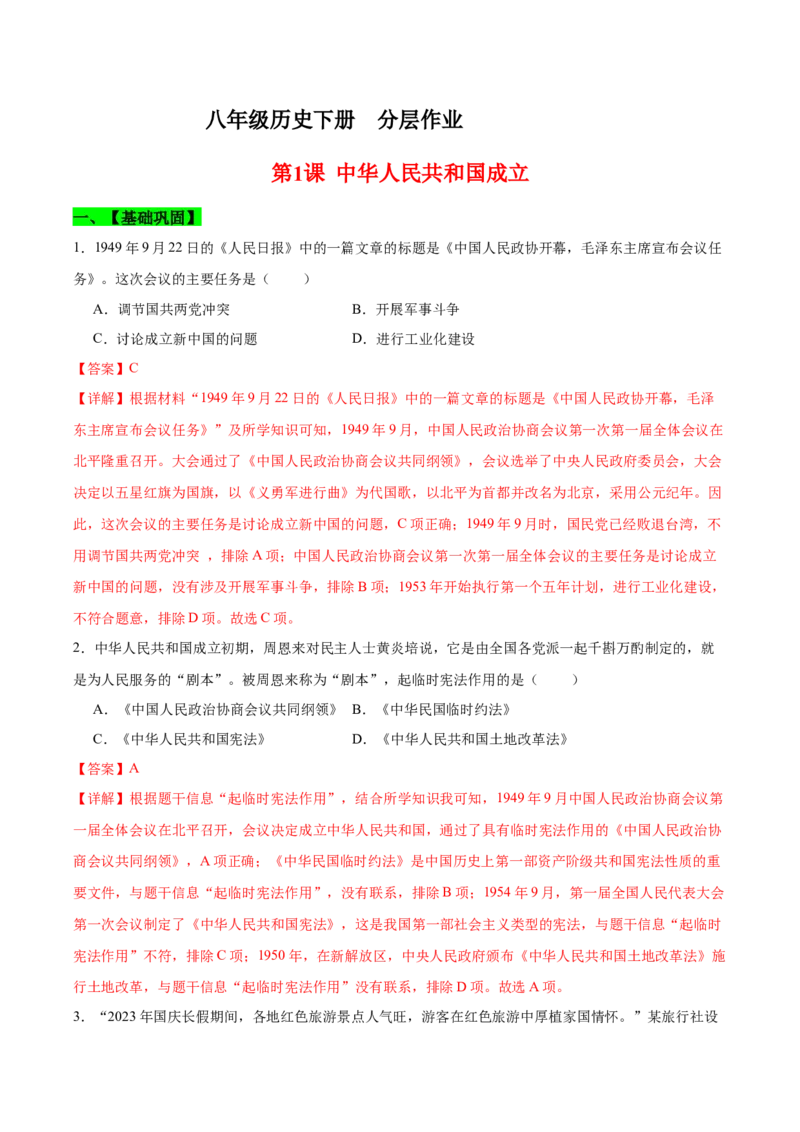 第1课中华人民共和国成立（分层作业）（教师版）_新八下历史_00、更新资料3月23日_第二套(4)_大单元教学课件+教学设计-U40_第一单元中华人民共和国的成立和巩固（1-3）