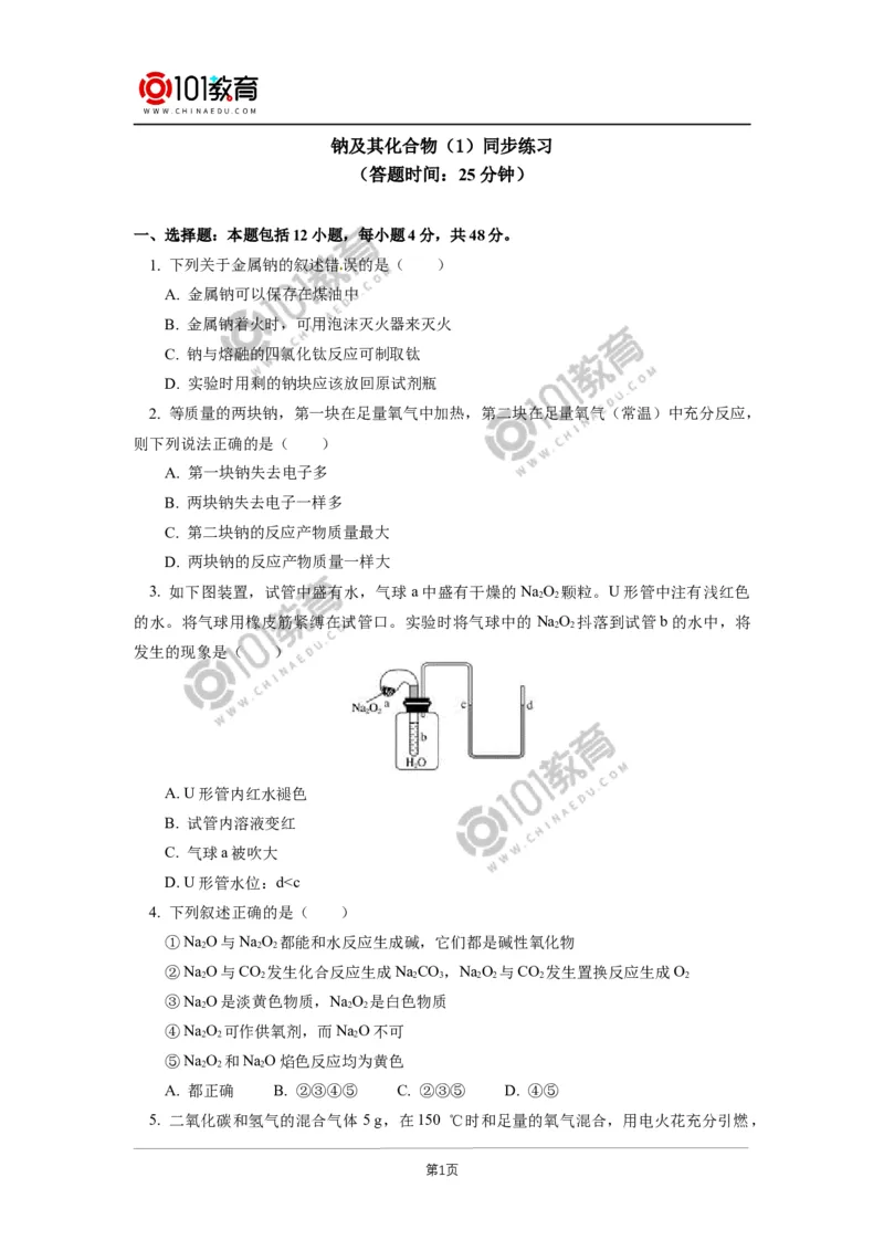 必修1第二章第一节钠及其化合物（1）同步练习_新人教版高中化学必修一、二_新人教版高中化学必修上册_101教育高一化学配套学案和练习