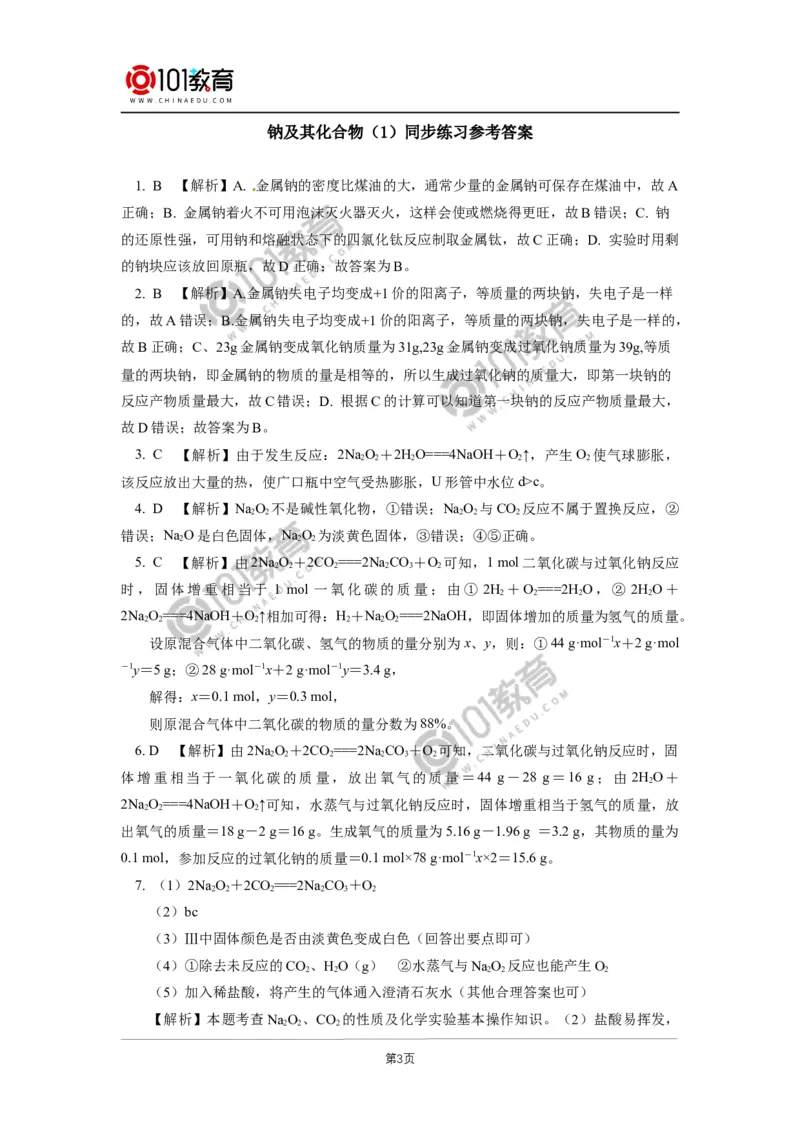 必修1第二章第一节钠及其化合物（1）同步练习_新人教版高中化学必修一、二_新人教版高中化学必修上册_101教育高一化学配套学案和练习