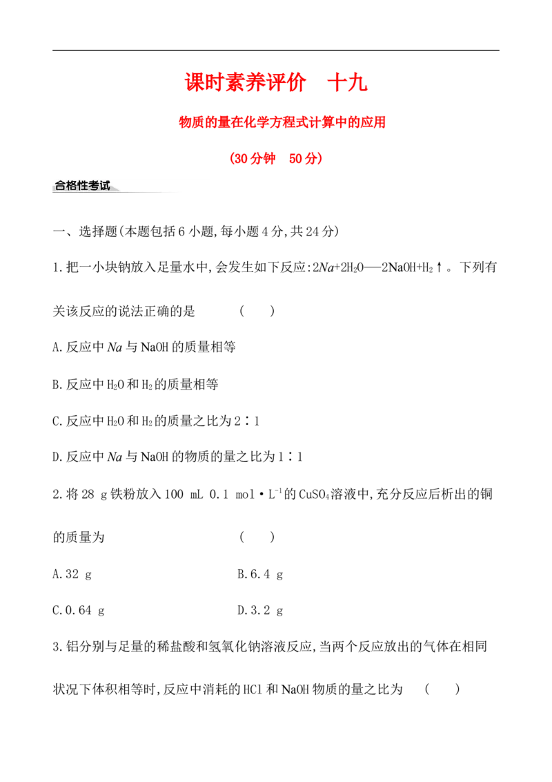 2020学年新人教版必修1：3.2.2物质的量在化学方程式计算中的应用作业_化学课件_新人教版高一化学必修一同步练习_3.2金属材料同步练习（2课时，4份，含解析）