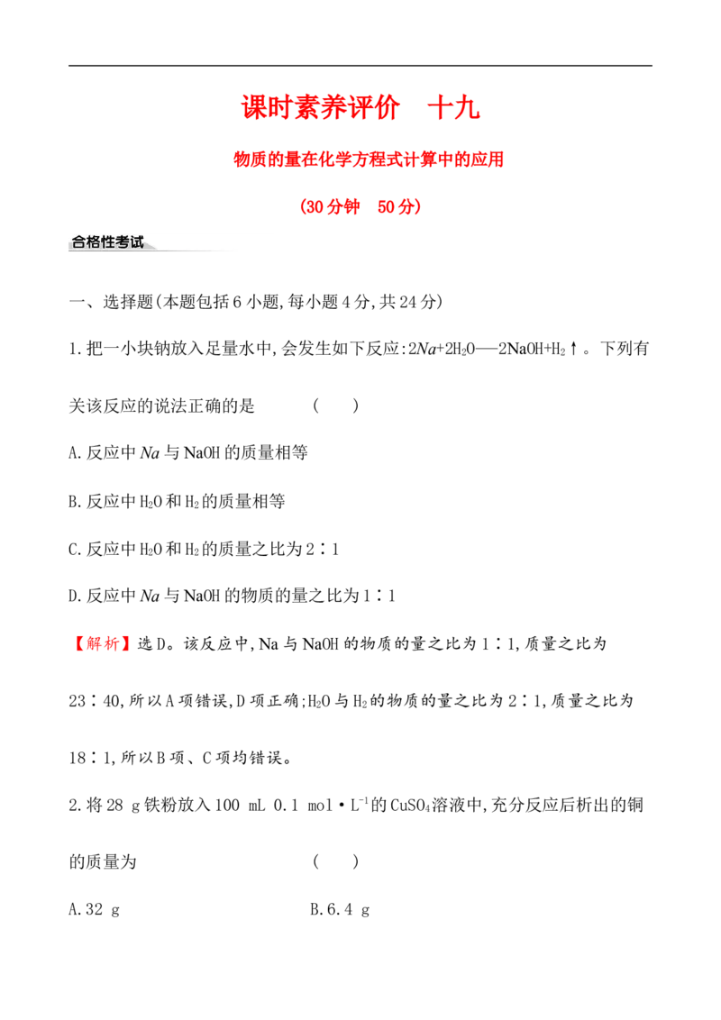 2020学年新人教版必修1：3.2.2物质的量在化学方程式计算中的应用作业_化学课件_新人教版高一化学必修一同步练习_3.2金属材料同步练习（2课时，4份，含解析）