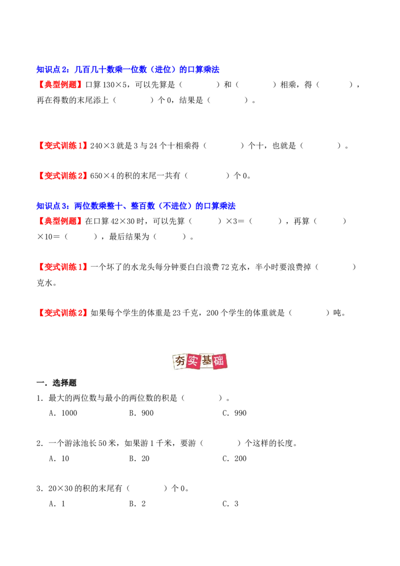 4.1、口算乘法（重难点讲解+知识总结+同步练习+答案解析）（学生版）-（人教版）_26春人教版数学三下_00、更新资料3月18日_单元复习专项-K48_2025版