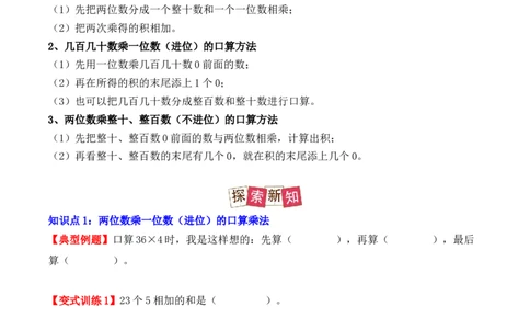 4.1、口算乘法（重难点讲解+知识总结+同步练习+答案解析）（学生版）-（人教版）_26春人教版数学三下_00、更新资料3月18日_单元复习专项-K48_2025版