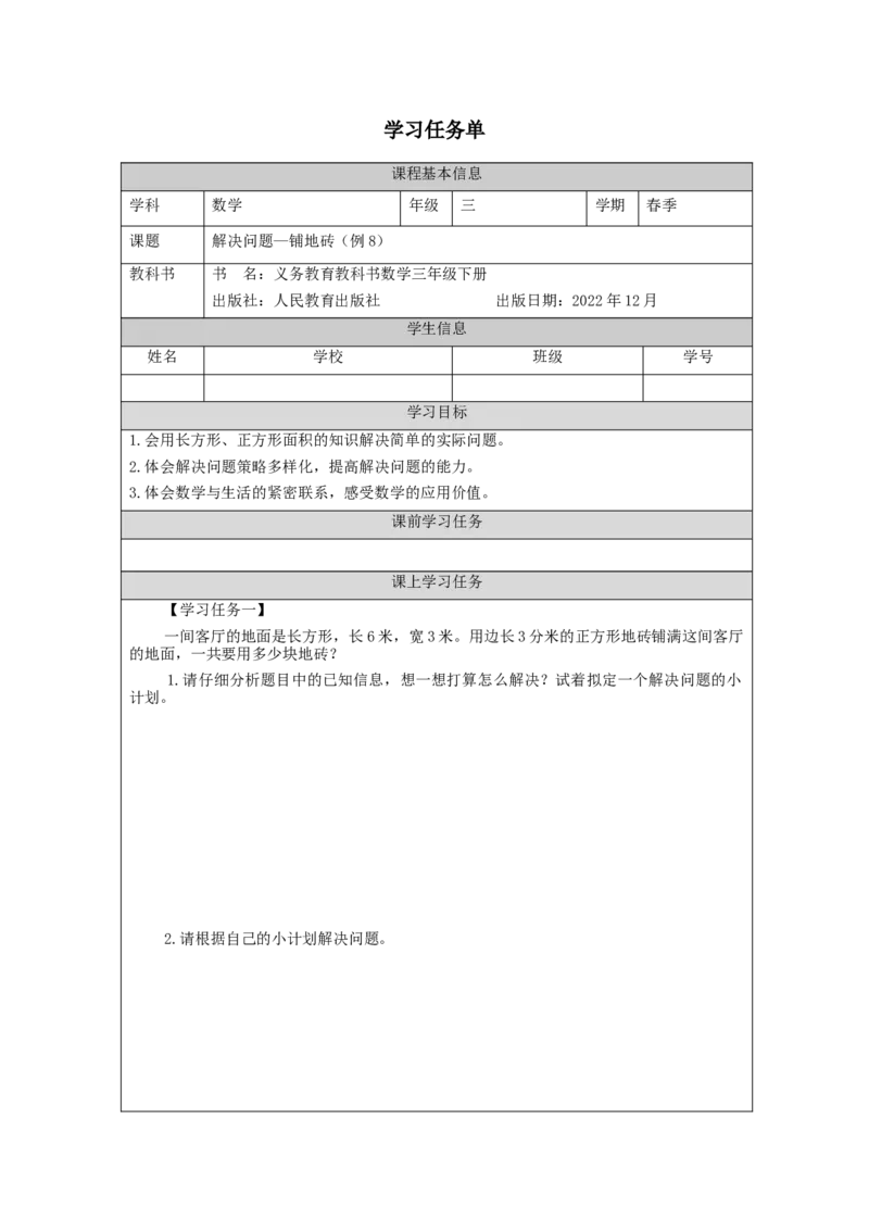 5.8解决问题&mdash;铺地砖(例8)热点_26春人教版数学三下_00、更新资料3月18日_教学设计(3)_3年级下册（教案）新插图_第5单元面积