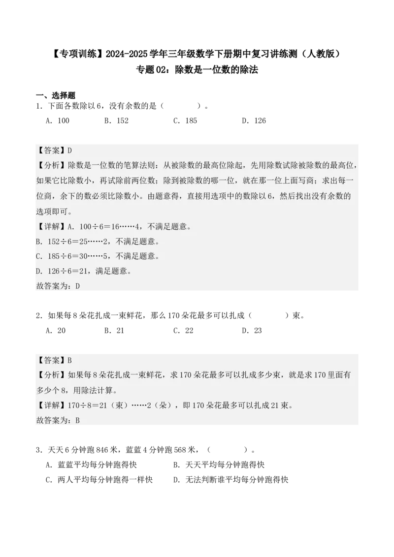 专题02：除数是一位数的除法（专项训练）（教师版）-（人教版）_26春人教版数学三下_19、赠送其它资料_新建文件夹_三年级数学下册（人教版）_期末总复习-K156