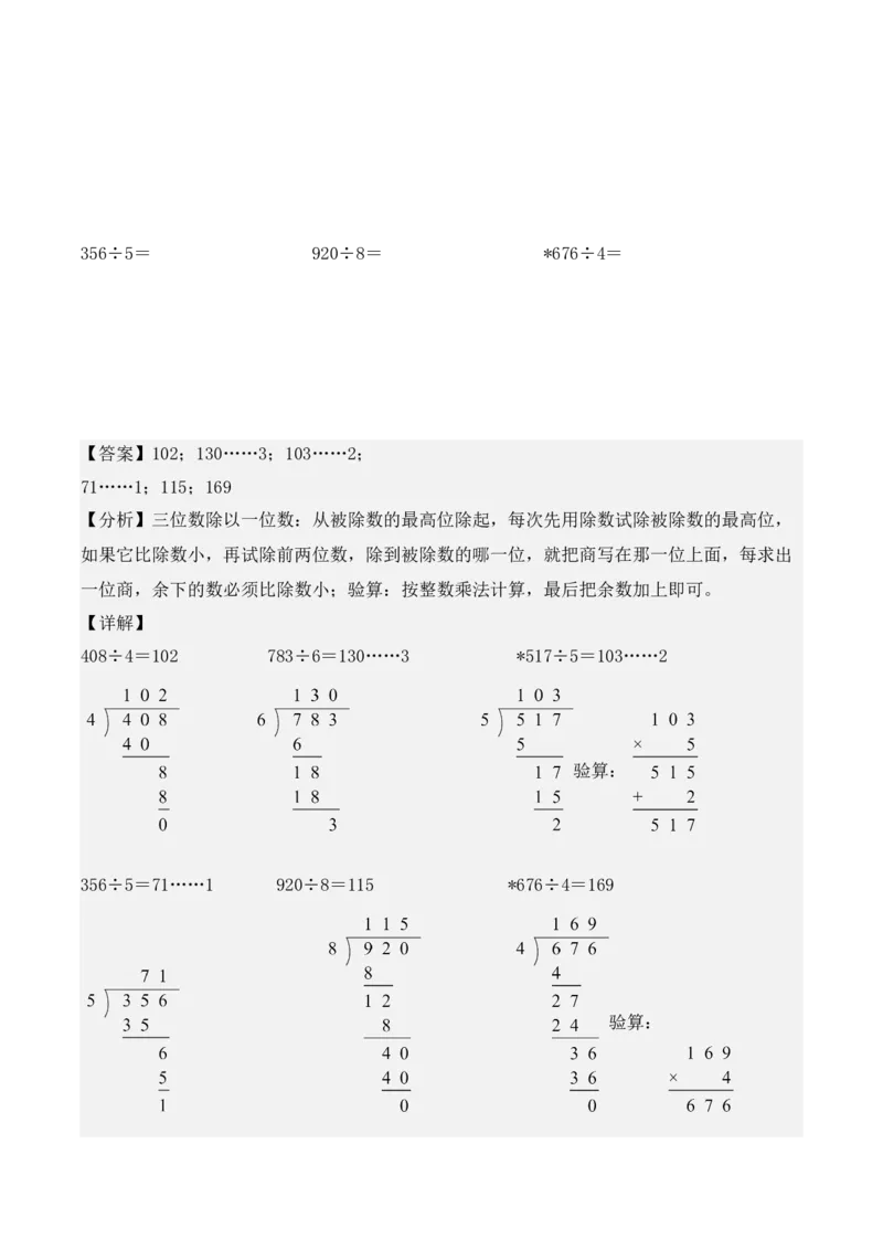 专题02：除数是一位数的除法（专项训练）（教师版）-（人教版）_26春人教版数学三下_19、赠送其它资料_新建文件夹_三年级数学下册（人教版）_期末总复习-K156