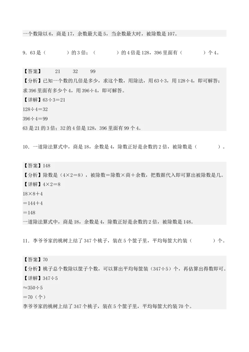 专题02：除数是一位数的除法（专项训练）（教师版）-（人教版）_26春人教版数学三下_19、赠送其它资料_新建文件夹_三年级数学下册（人教版）_期末总复习-K156