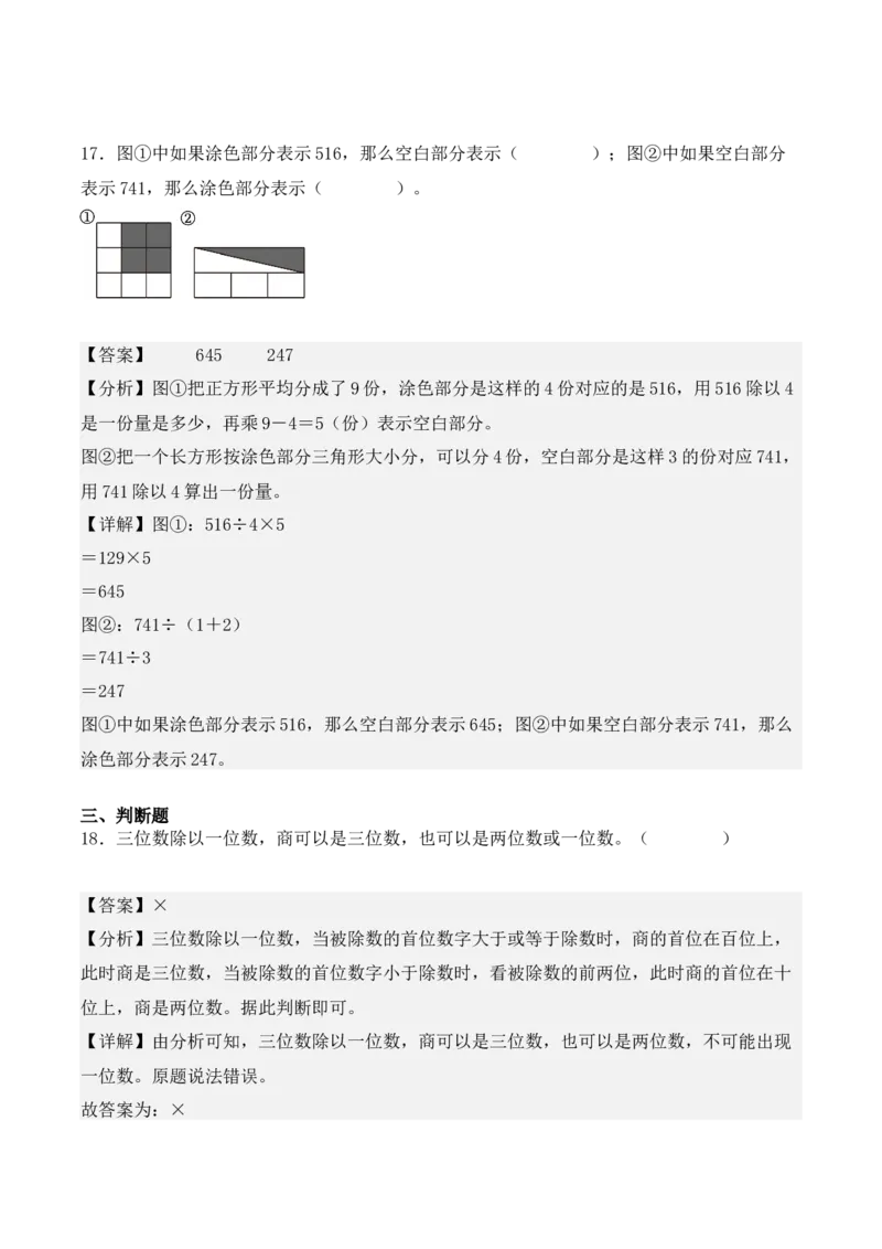 专题02：除数是一位数的除法（专项训练）（教师版）-（人教版）_26春人教版数学三下_19、赠送其它资料_新建文件夹_三年级数学下册（人教版）_期末总复习-K156