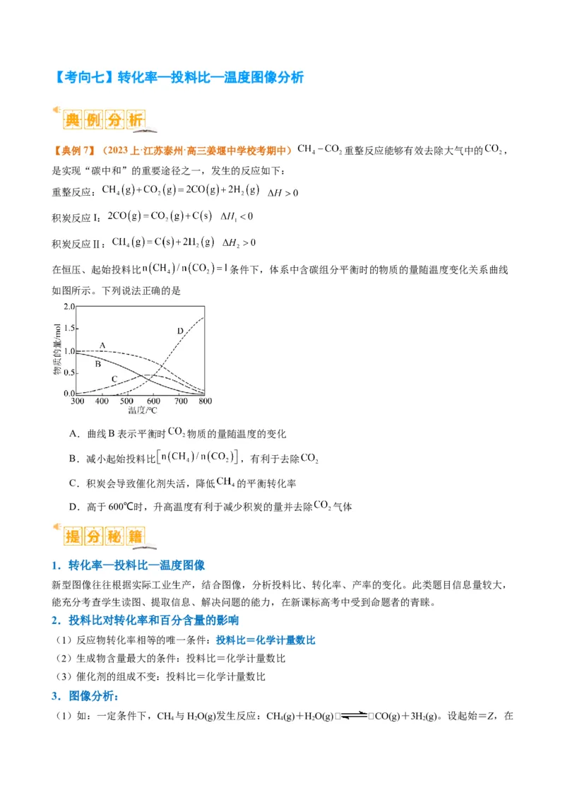 题型12化学平衡图表分析（原卷版）_05高考化学_2024年新高考资料_2.2024二轮复习_2024年高考化学二轮热点题型归纳与变式演练（新高考通用）