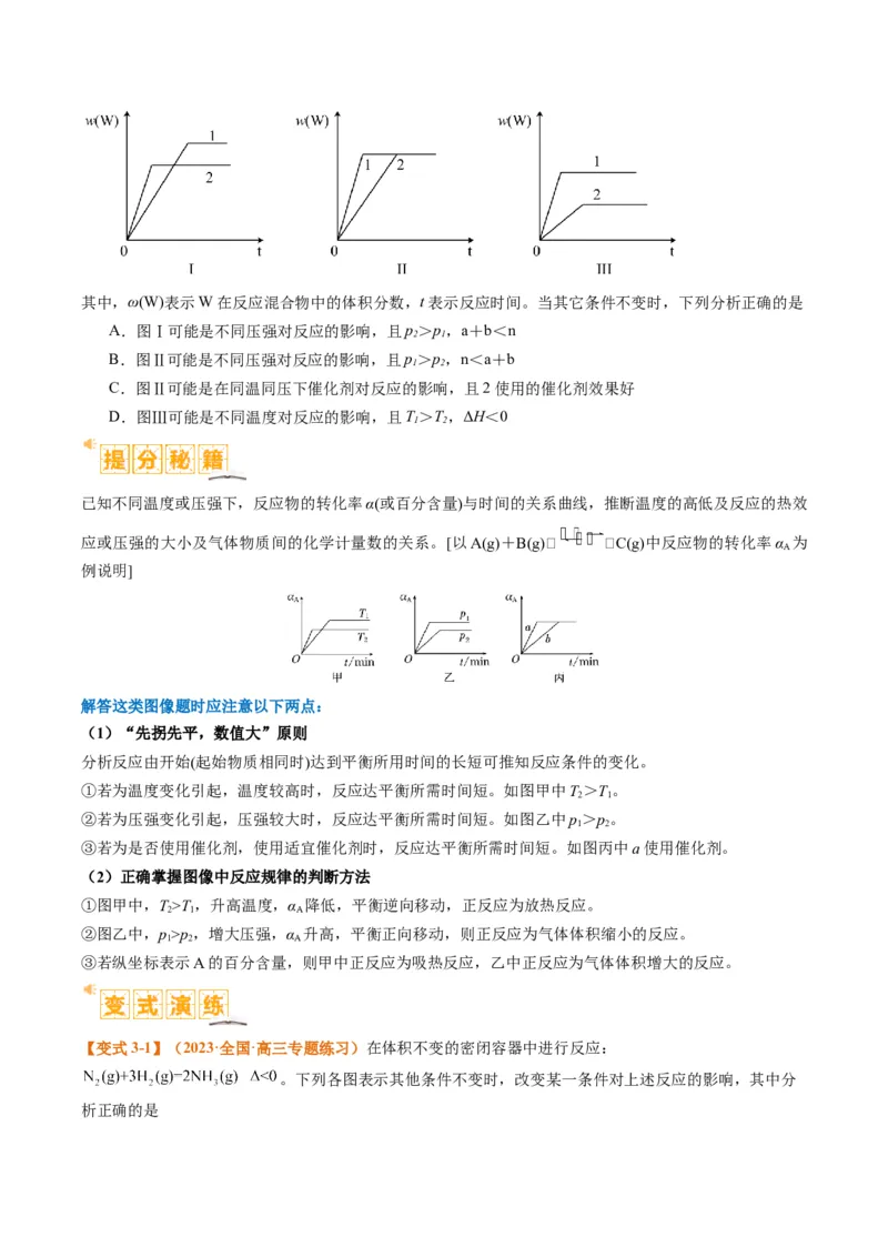 题型12化学平衡图表分析（原卷版）_05高考化学_2024年新高考资料_2.2024二轮复习_2024年高考化学二轮热点题型归纳与变式演练（新高考通用）