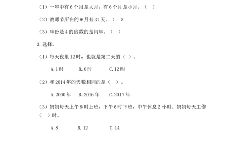 9.1年、月、日_26春人教版数学三下_00、更新资料3月18日_同步练习(2)_课时练