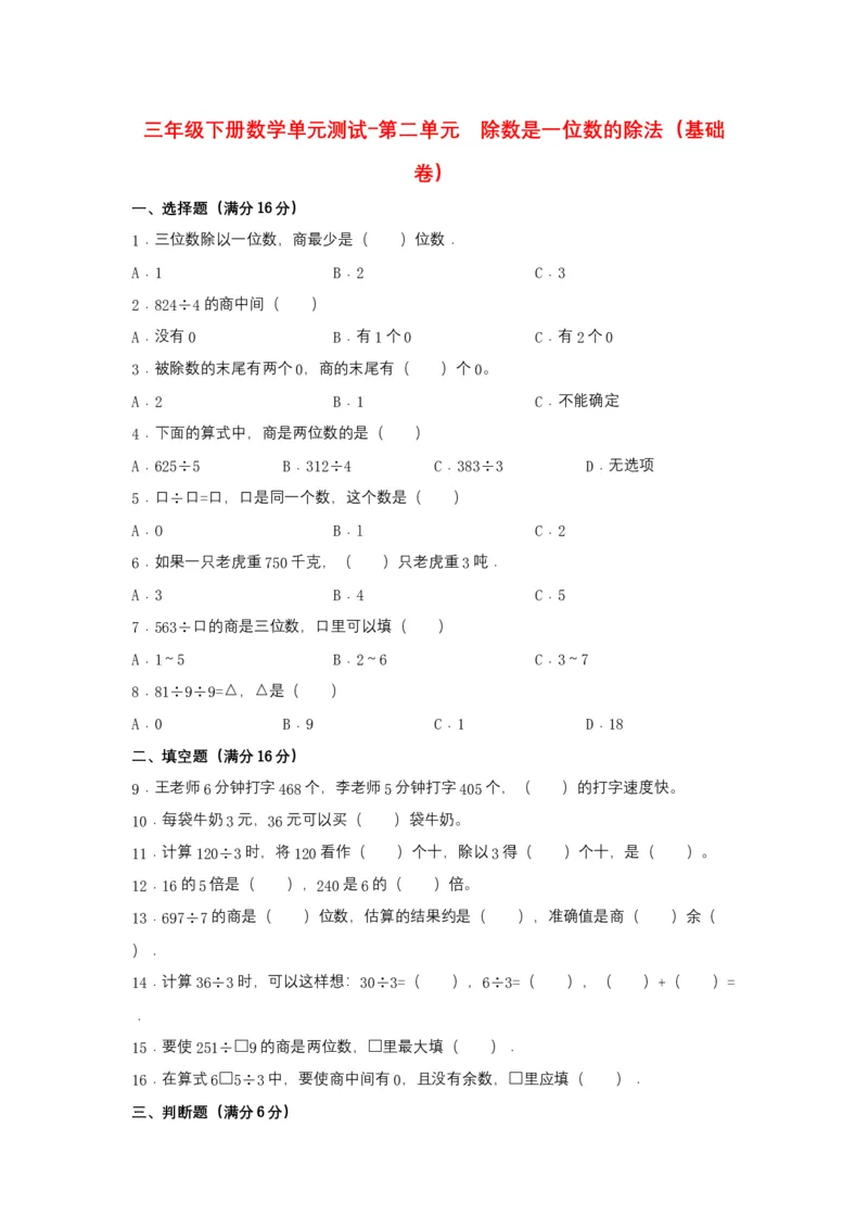 分层训练三年级下册数学单元测试-第二单元除数是一位数的除法（基础卷）人教版（含答案）_26春人教版数学三下_00、更新资料3月18日_单元测试(4)_分层测试卷16套
