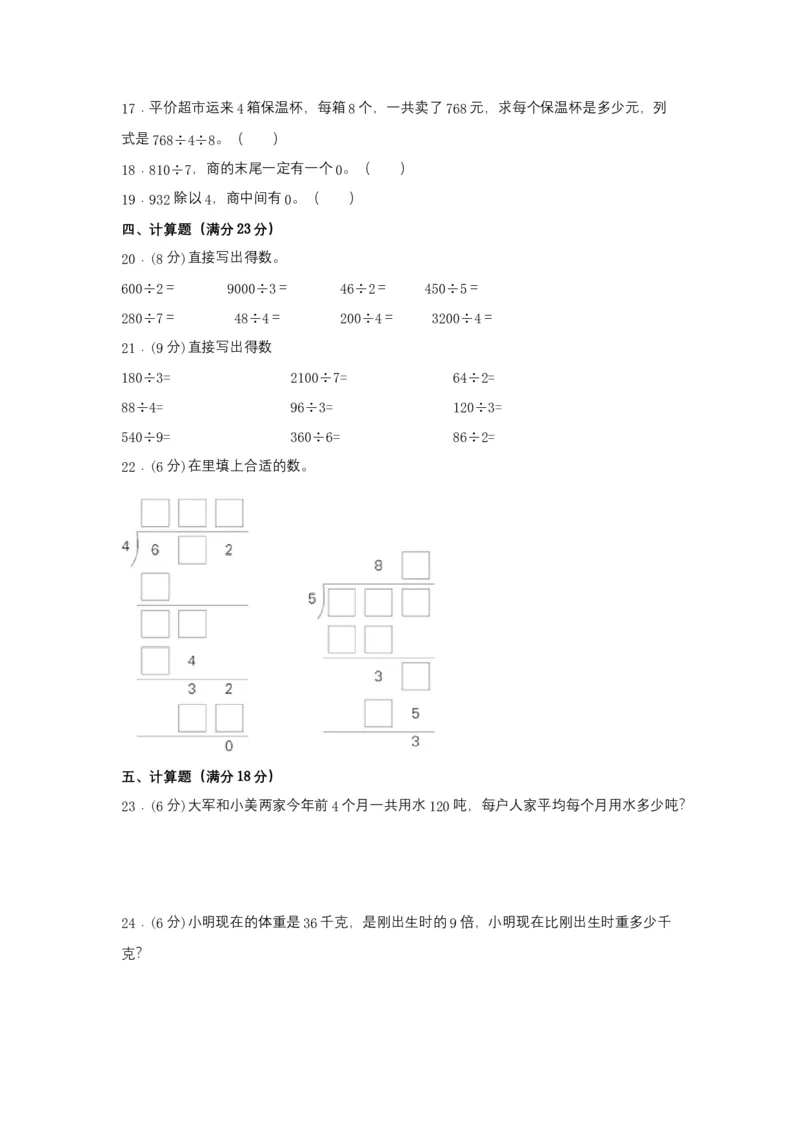 分层训练三年级下册数学单元测试-第二单元除数是一位数的除法（基础卷）人教版（含答案）_26春人教版数学三下_00、更新资料3月18日_单元测试(4)_分层测试卷16套