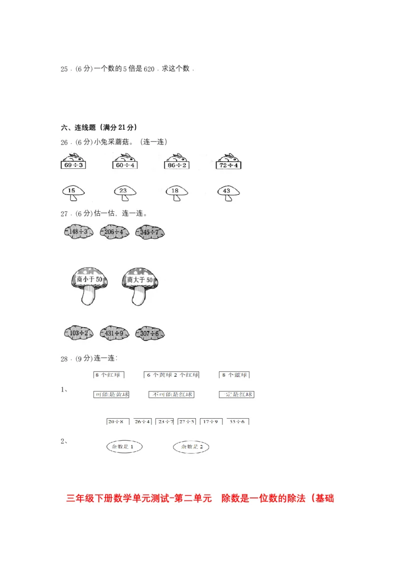 分层训练三年级下册数学单元测试-第二单元除数是一位数的除法（基础卷）人教版（含答案）_26春人教版数学三下_00、更新资料3月18日_单元测试(4)_分层测试卷16套