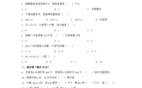 分层训练三年级下册数学单元测试-第二单元除数是一位数的除法（基础卷）人教版（含答案）_26春人教版数学三下_00、更新资料3月18日_单元测试(4)_分层测试卷16套
