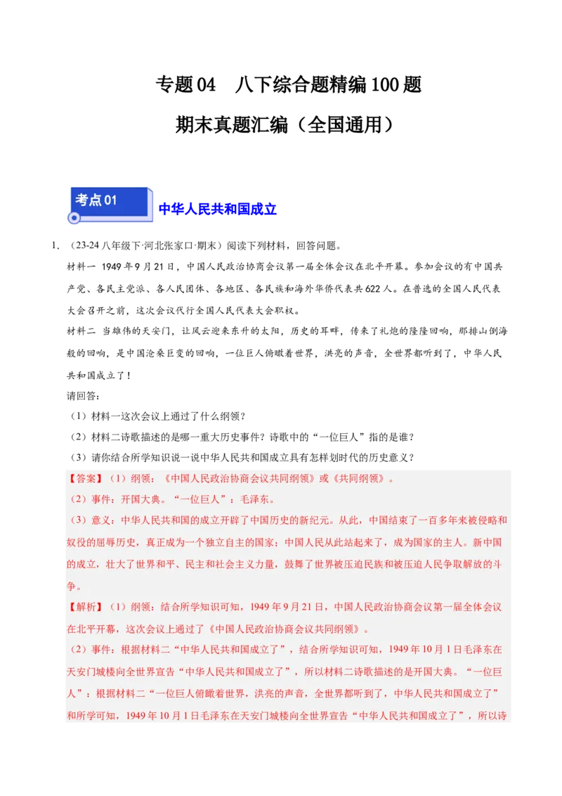 专题04八下综合题精编100题（统编版）（解析版）_新八下历史_00、更新资料3月23日_第二套(4)_专项练习