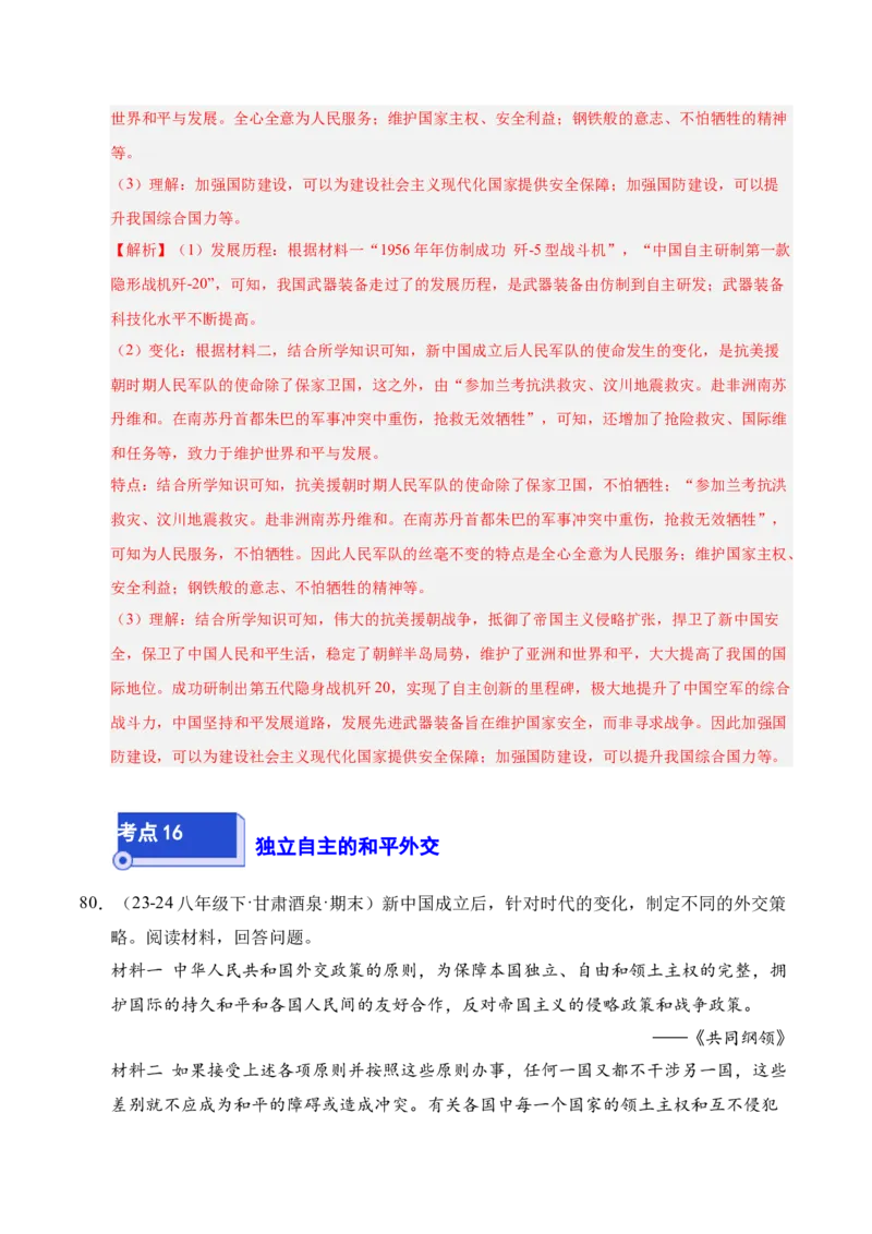 专题04八下综合题精编100题（统编版）（解析版）_新八下历史_00、更新资料3月23日_第二套(4)_专项练习