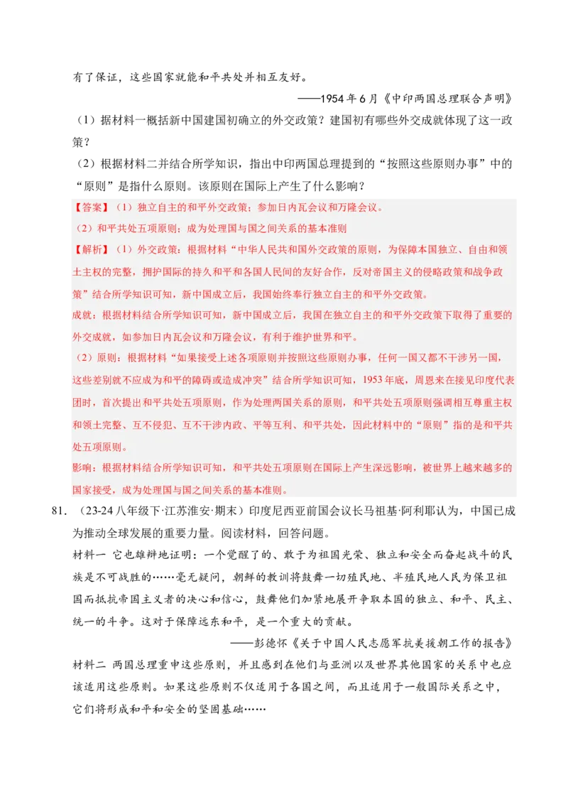 专题04八下综合题精编100题（统编版）（解析版）_新八下历史_00、更新资料3月23日_第二套(4)_专项练习