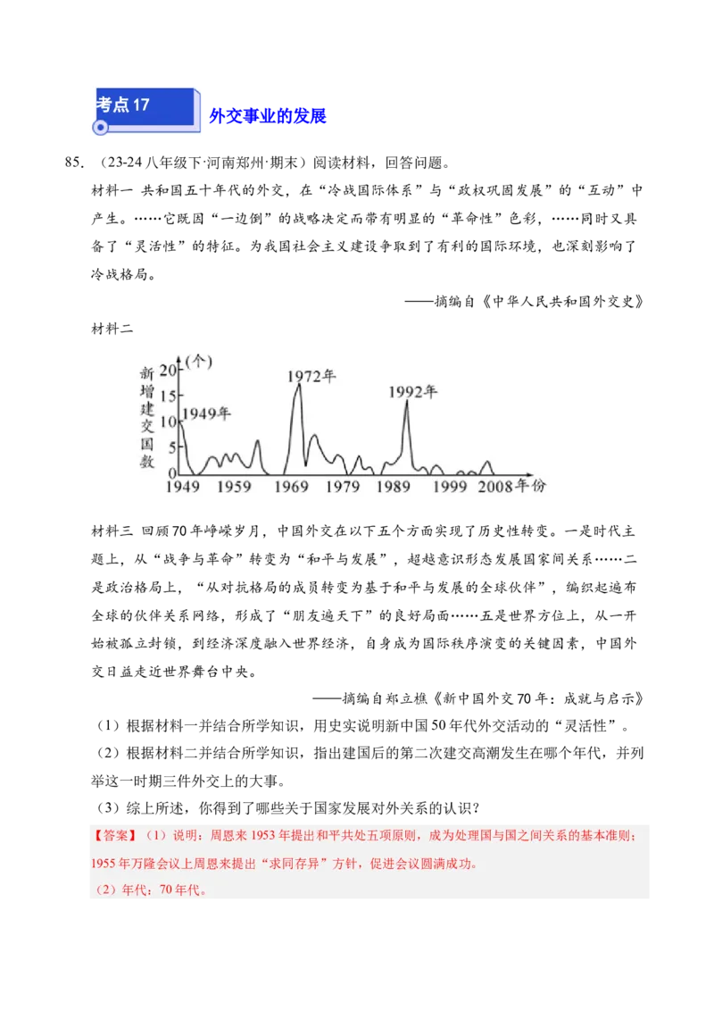 专题04八下综合题精编100题（统编版）（解析版）_新八下历史_00、更新资料3月23日_第二套(4)_专项练习