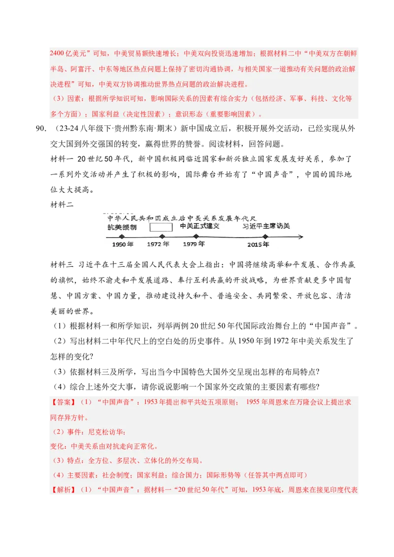 专题04八下综合题精编100题（统编版）（解析版）_新八下历史_00、更新资料3月23日_第二套(4)_专项练习