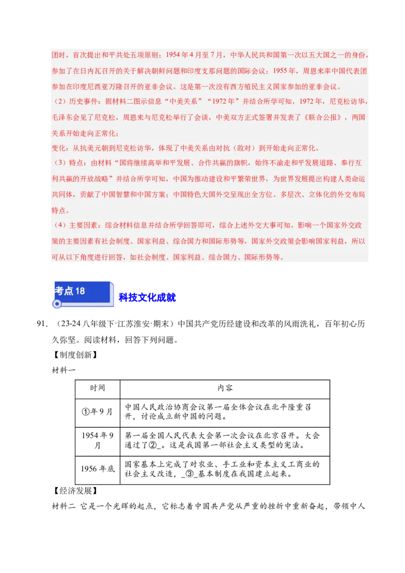 专题04八下综合题精编100题（统编版）（解析版）_新八下历史_00、更新资料3月23日_第二套(4)_专项练习