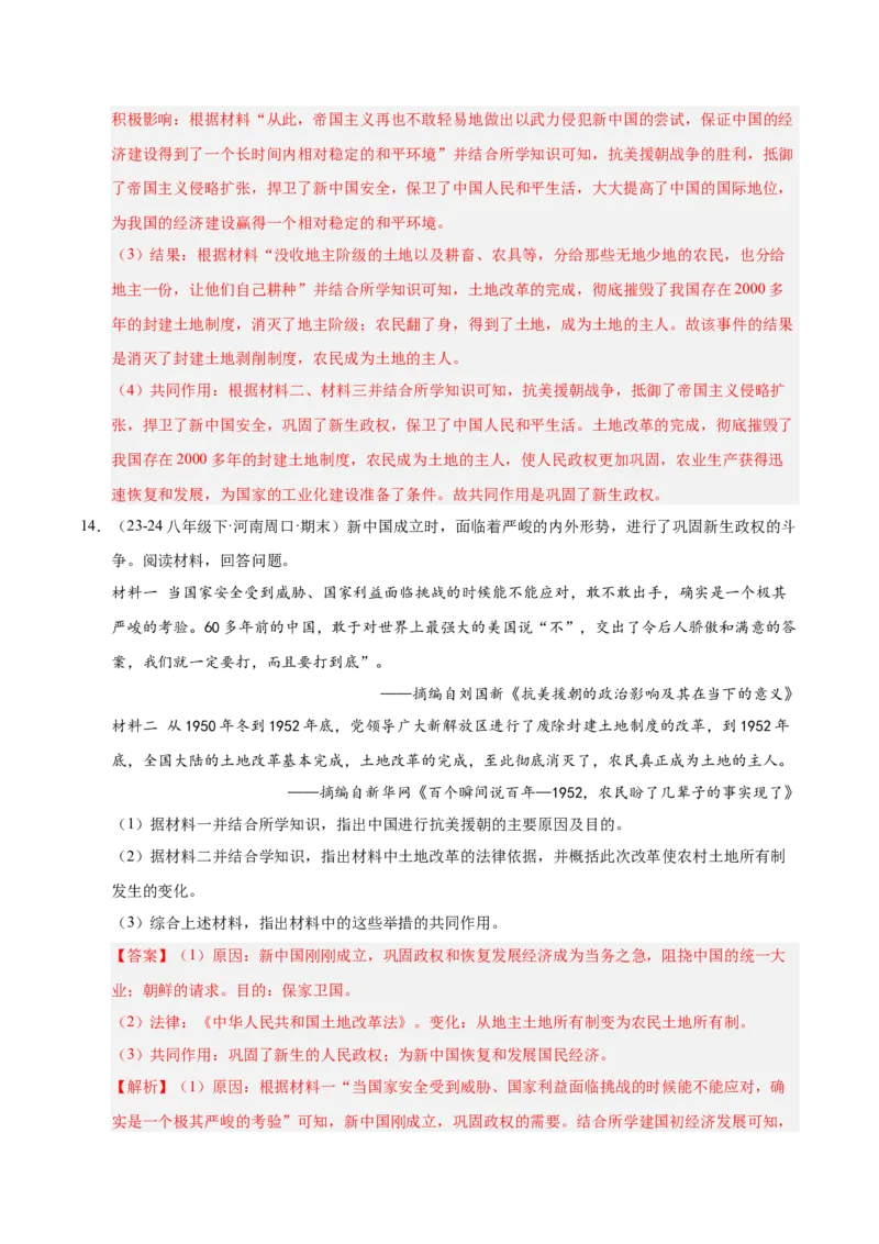 专题04八下综合题精编100题（统编版）（解析版）_新八下历史_00、更新资料3月23日_第二套(4)_专项练习