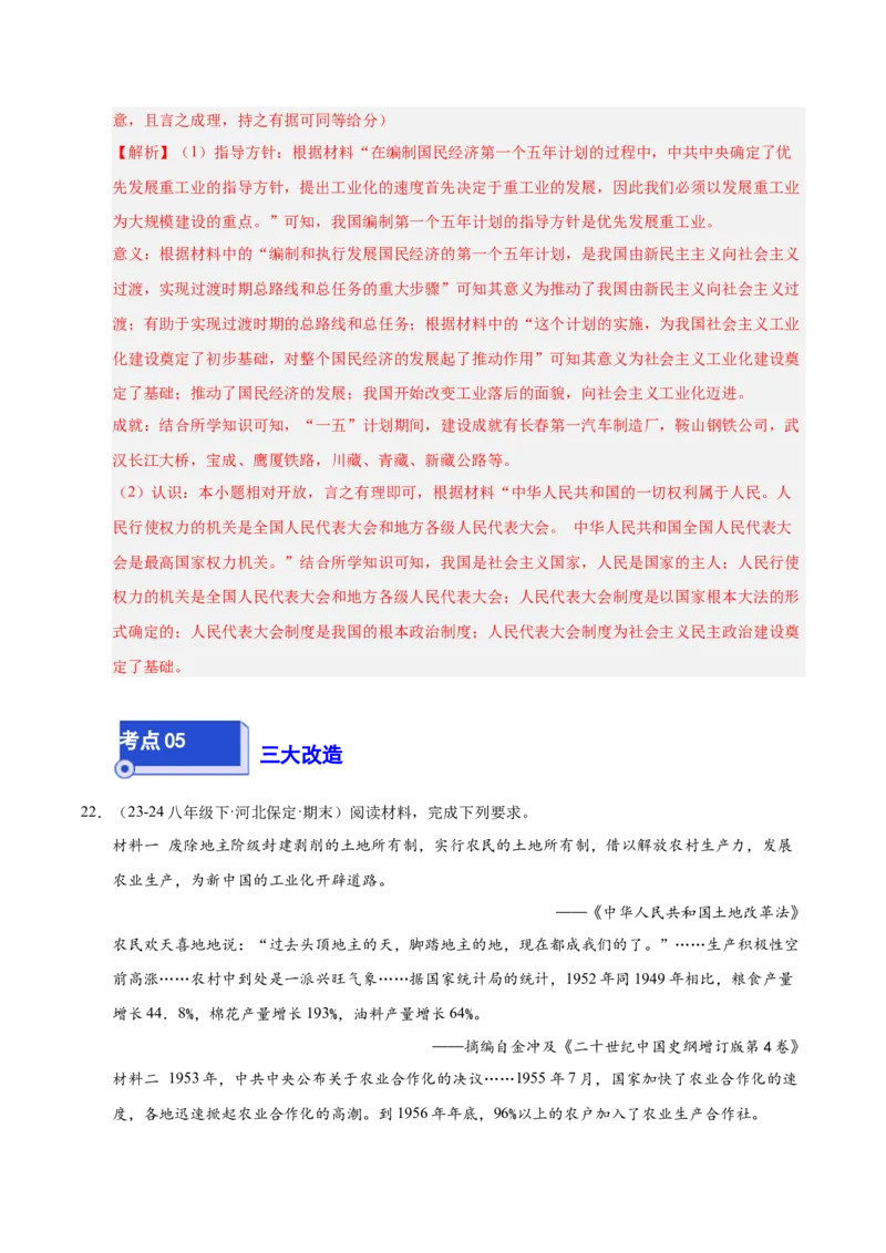 专题04八下综合题精编100题（统编版）（解析版）_新八下历史_00、更新资料3月23日_第二套(4)_专项练习