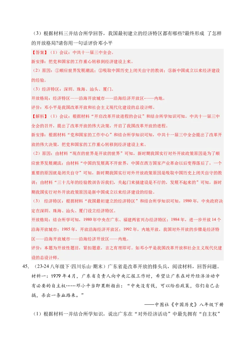 专题04八下综合题精编100题（统编版）（解析版）_新八下历史_00、更新资料3月23日_第二套(4)_专项练习