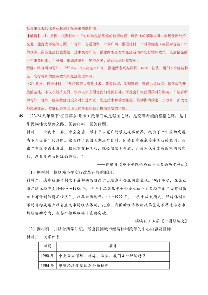 专题04八下综合题精编100题（统编版）（解析版）_新八下历史_00、更新资料3月23日_第二套(4)_专项练习