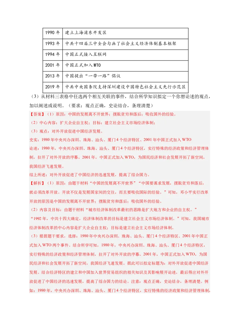 专题04八下综合题精编100题（统编版）（解析版）_新八下历史_00、更新资料3月23日_第二套(4)_专项练习