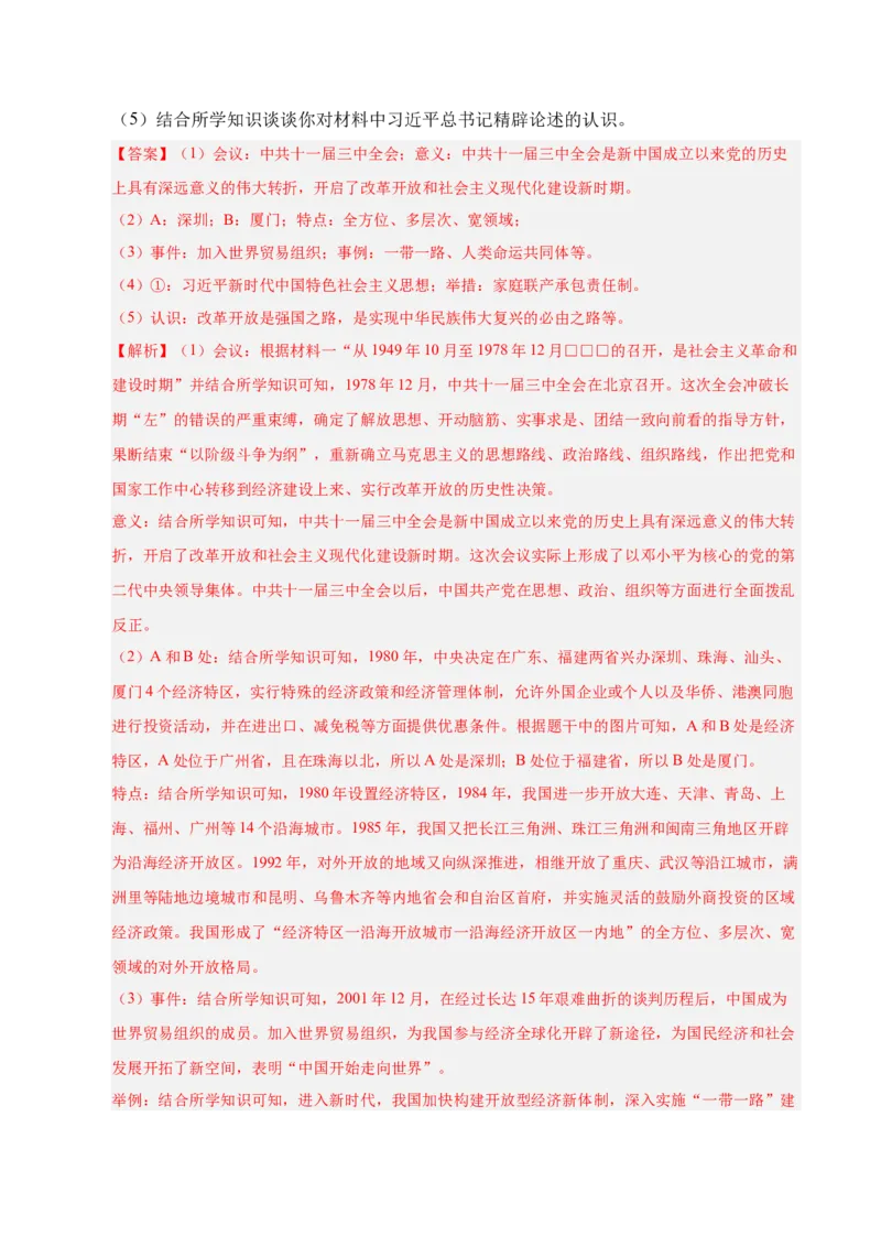 专题04八下综合题精编100题（统编版）（解析版）_新八下历史_00、更新资料3月23日_第二套(4)_专项练习