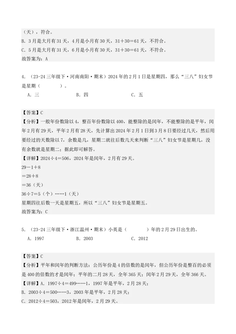 专项突破11：平年、闰年的认识和计算（4大考点）（教师版）-（人教版）_26春人教版数学三下_00、更新资料3月18日_单元复习专项-K48_2025版