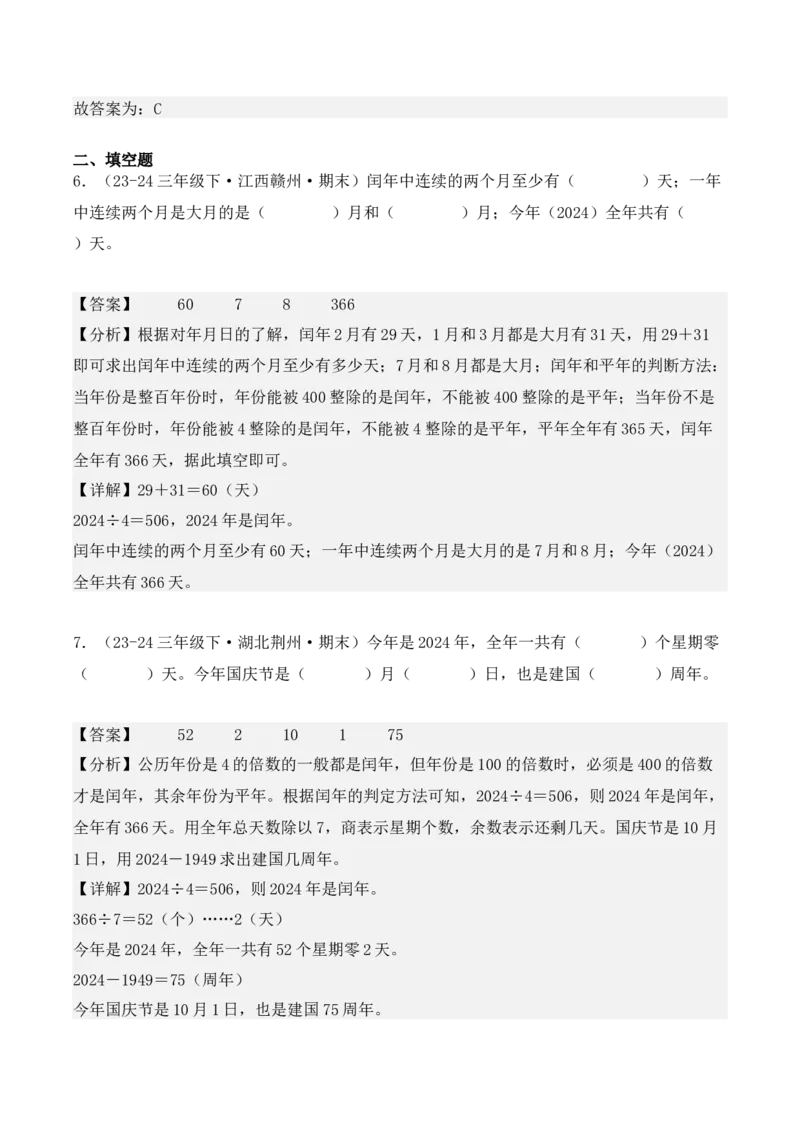 专项突破11：平年、闰年的认识和计算（4大考点）（教师版）-（人教版）_26春人教版数学三下_00、更新资料3月18日_单元复习专项-K48_2025版