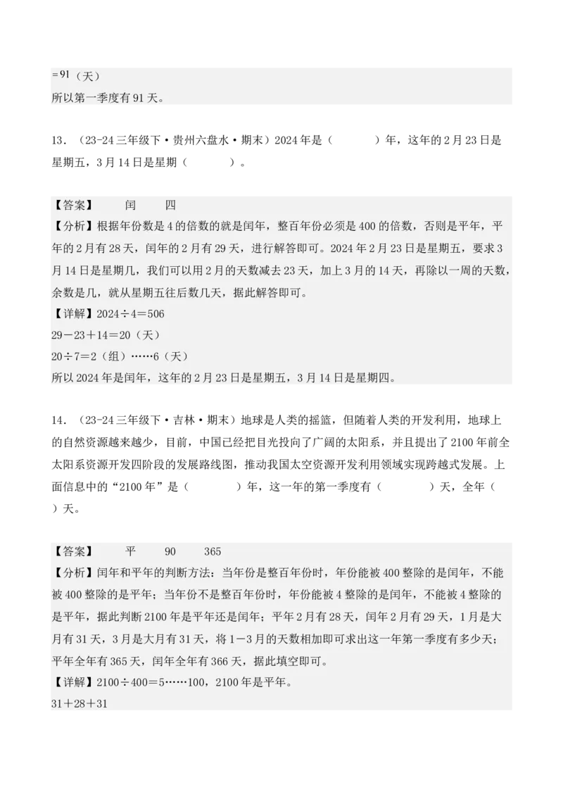 专项突破11：平年、闰年的认识和计算（4大考点）（教师版）-（人教版）_26春人教版数学三下_00、更新资料3月18日_单元复习专项-K48_2025版