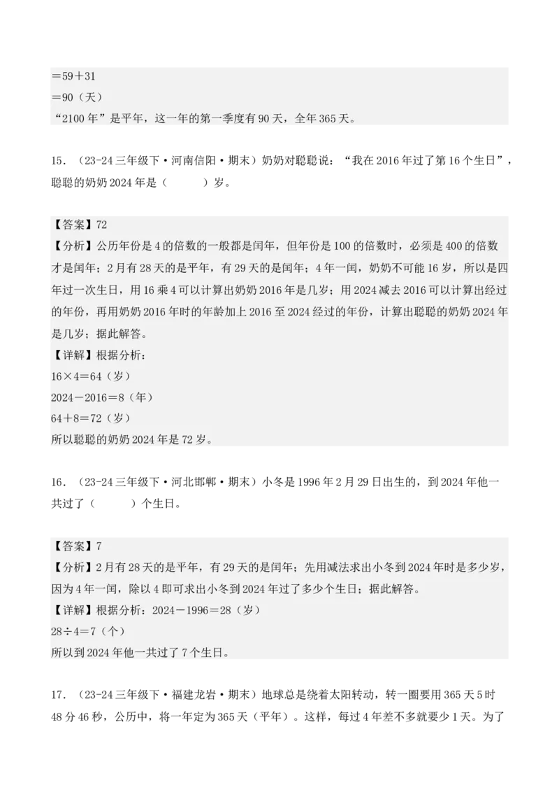 专项突破11：平年、闰年的认识和计算（4大考点）（教师版）-（人教版）_26春人教版数学三下_00、更新资料3月18日_单元复习专项-K48_2025版