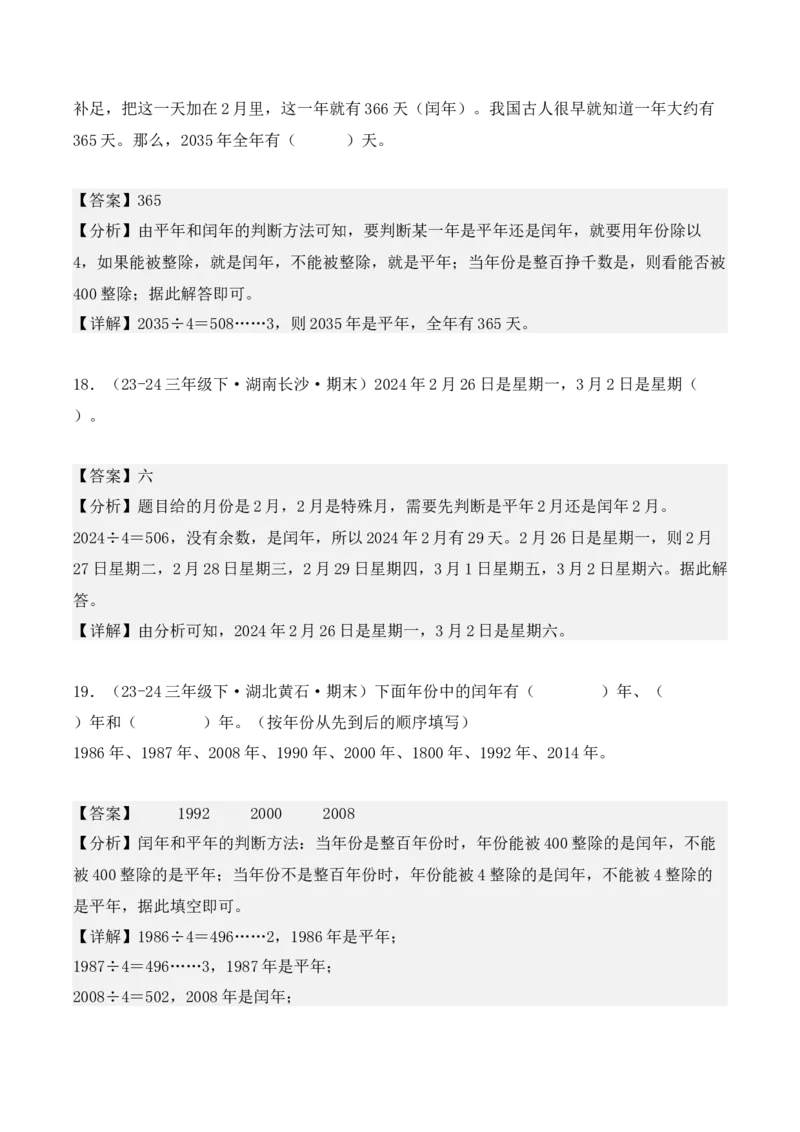 专项突破11：平年、闰年的认识和计算（4大考点）（教师版）-（人教版）_26春人教版数学三下_00、更新资料3月18日_单元复习专项-K48_2025版