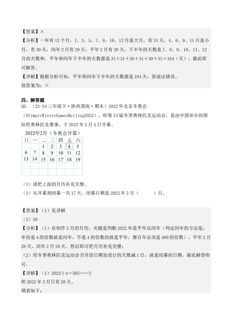 专项突破11：平年、闰年的认识和计算（4大考点）（教师版）-（人教版）_26春人教版数学三下_00、更新资料3月18日_单元复习专项-K48_2025版