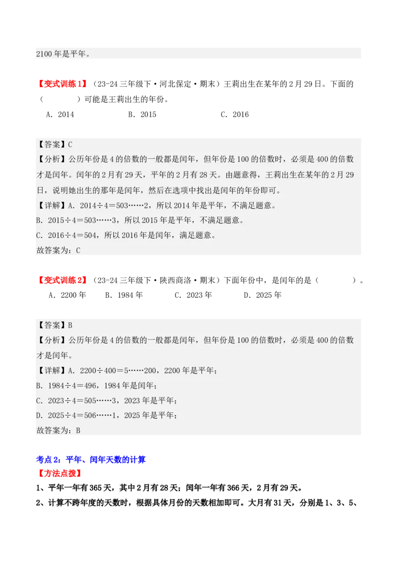 专项突破11：平年、闰年的认识和计算（4大考点）（教师版）-（人教版）_26春人教版数学三下_00、更新资料3月18日_单元复习专项-K48_2025版