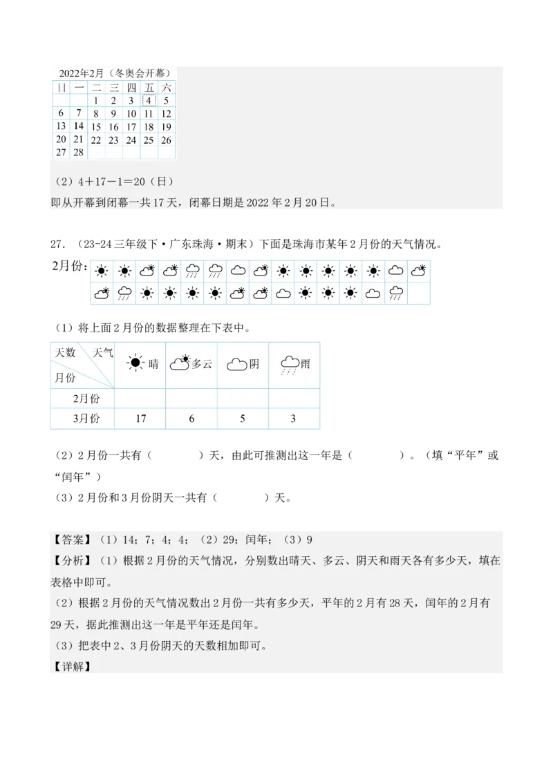 专项突破11：平年、闰年的认识和计算（4大考点）（教师版）-（人教版）_26春人教版数学三下_00、更新资料3月18日_单元复习专项-K48_2025版
