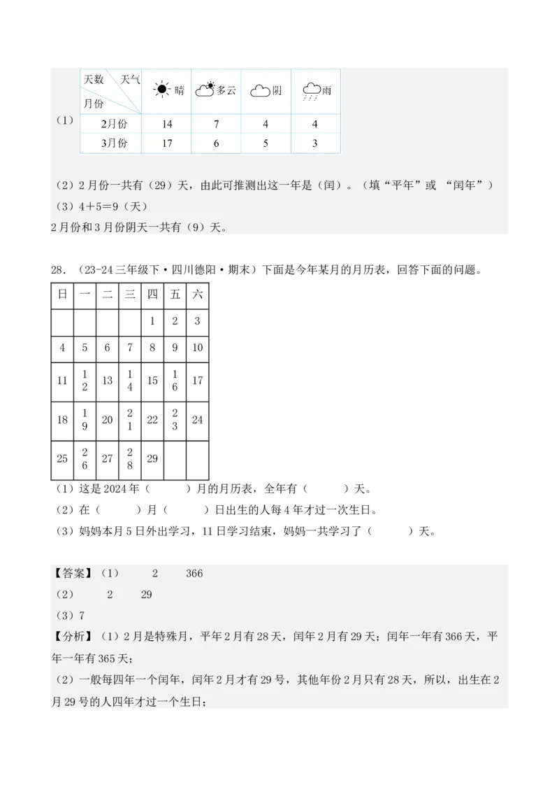 专项突破11：平年、闰年的认识和计算（4大考点）（教师版）-（人教版）_26春人教版数学三下_00、更新资料3月18日_单元复习专项-K48_2025版