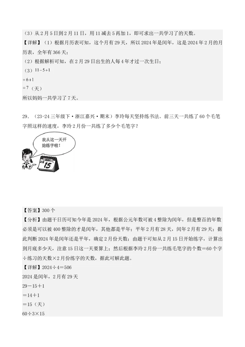 专项突破11：平年、闰年的认识和计算（4大考点）（教师版）-（人教版）_26春人教版数学三下_00、更新资料3月18日_单元复习专项-K48_2025版