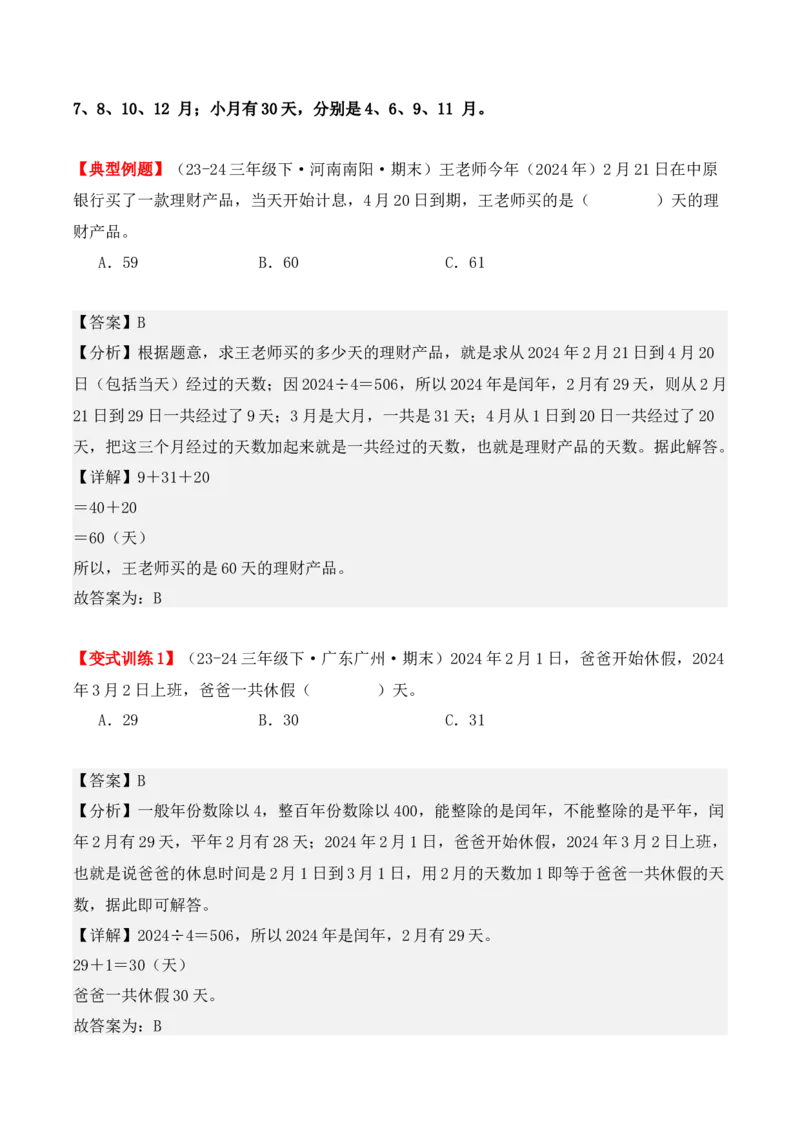 专项突破11：平年、闰年的认识和计算（4大考点）（教师版）-（人教版）_26春人教版数学三下_00、更新资料3月18日_单元复习专项-K48_2025版