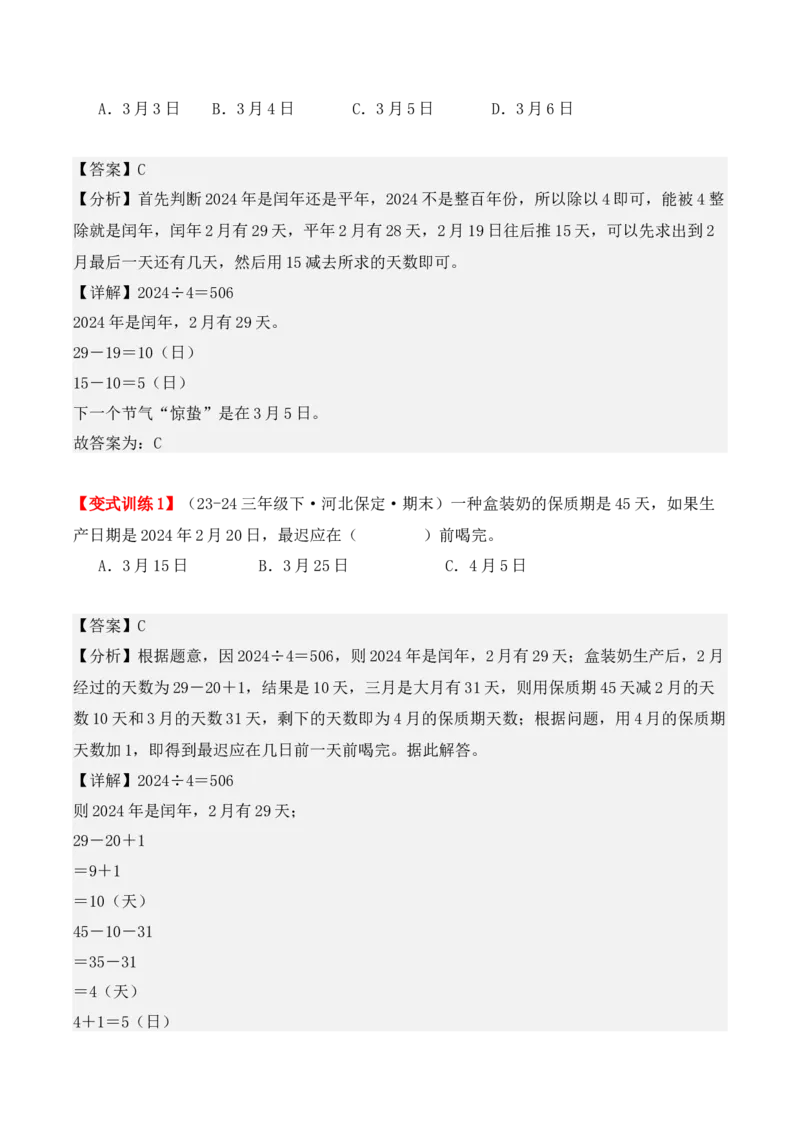 专项突破11：平年、闰年的认识和计算（4大考点）（教师版）-（人教版）_26春人教版数学三下_00、更新资料3月18日_单元复习专项-K48_2025版