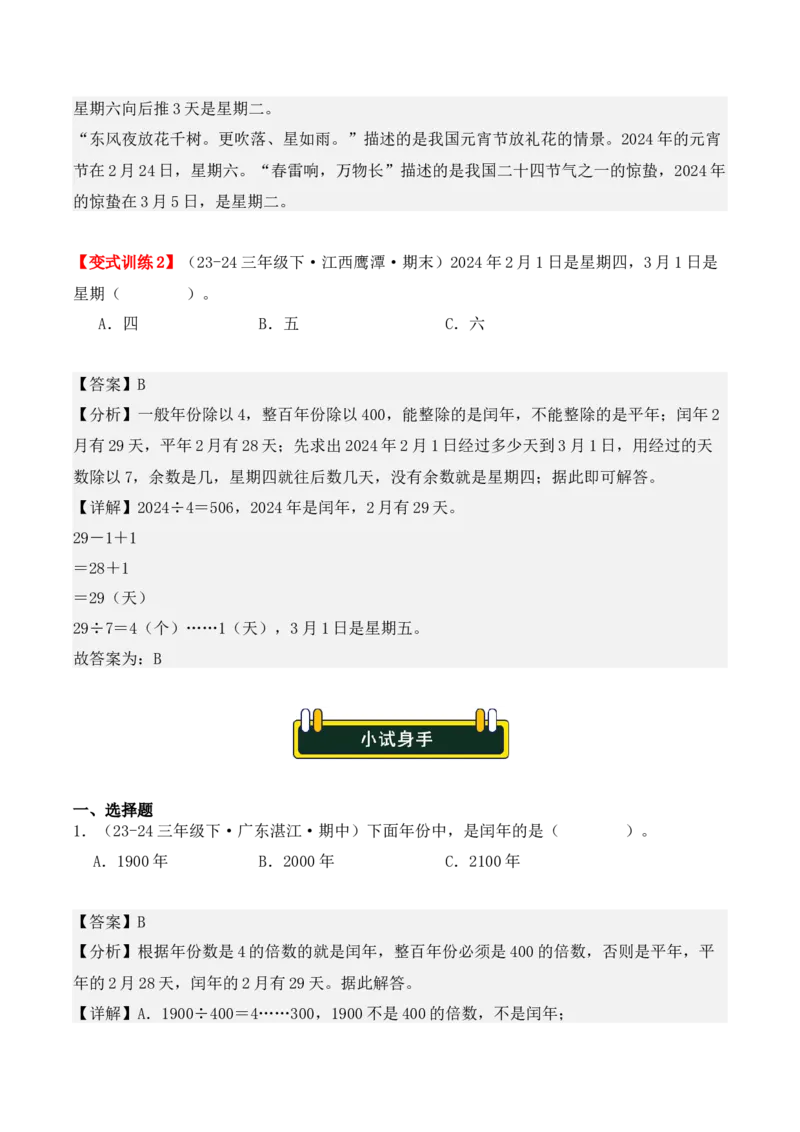 专项突破11：平年、闰年的认识和计算（4大考点）（教师版）-（人教版）_26春人教版数学三下_00、更新资料3月18日_单元复习专项-K48_2025版