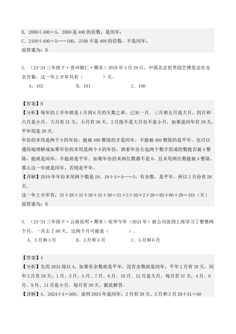 专项突破11：平年、闰年的认识和计算（4大考点）（教师版）-（人教版）_26春人教版数学三下_00、更新资料3月18日_单元复习专项-K48_2025版