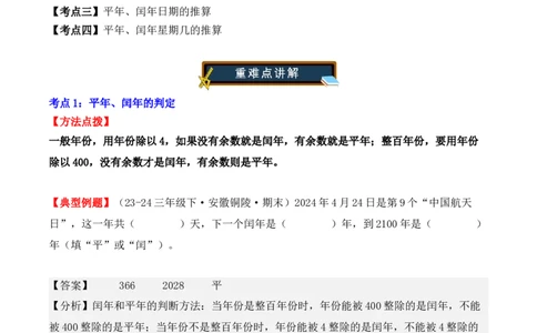专项突破11：平年、闰年的认识和计算（4大考点）（教师版）-（人教版）_26春人教版数学三下_00、更新资料3月18日_单元复习专项-K48_2025版