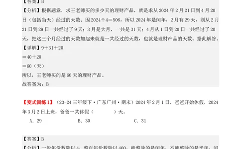 专项突破11：平年、闰年的认识和计算（4大考点）（教师版）-（人教版）_26春人教版数学三下_00、更新资料3月18日_单元复习专项-K48_2025版